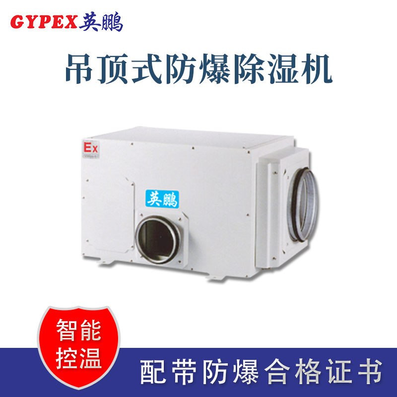 吊頂式防爆除濕機.jpg