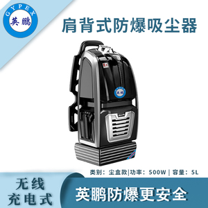 英鹏肩背式防爆吸尘器-无线尘盒款5L