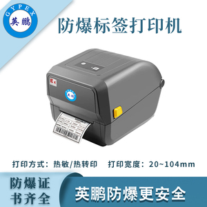 英鹏防爆标签打印机智能蓝牙废弃标签打印