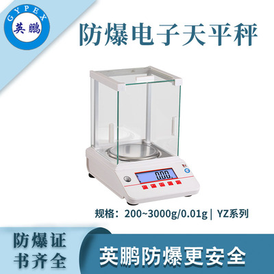 英鹏防爆电子天平秤-0.01g