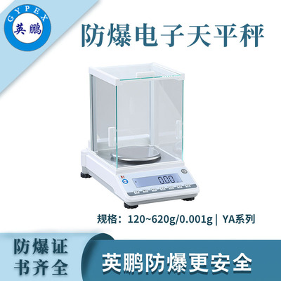 英鹏防爆电子天平秤-0.001g