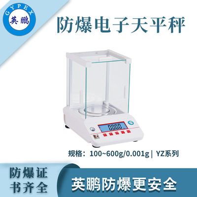 英鹏防爆电子天平秤-0.001g