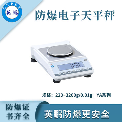 英鹏防爆电子天平秤-0.01g