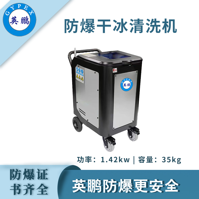 大富豪网址导航防爆干冰清洗机-1.42KW