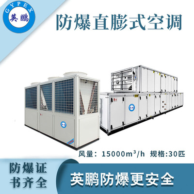 英鹏防爆直膨机组-30匹