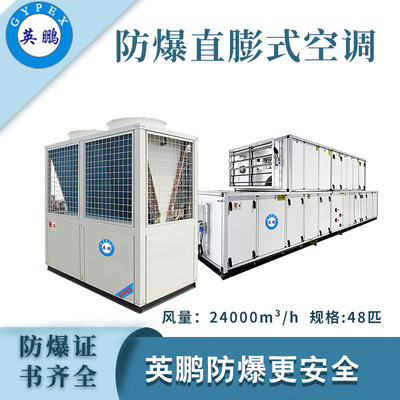 英鹏防爆直膨机组-48匹