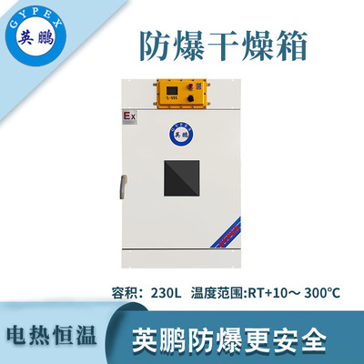 英鹏防爆立式恒温干燥箱-230L
