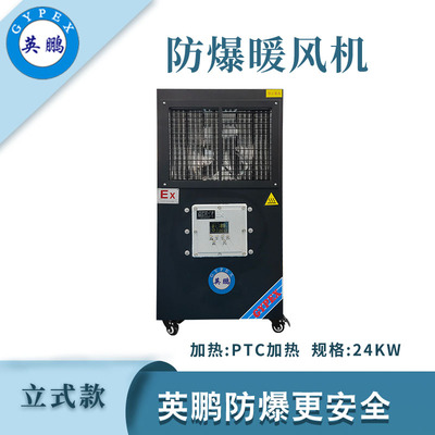 英鹏防爆立式暖风机-24kw