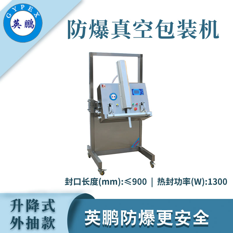 大富豪网址导航防爆真空包装机-900/KLW