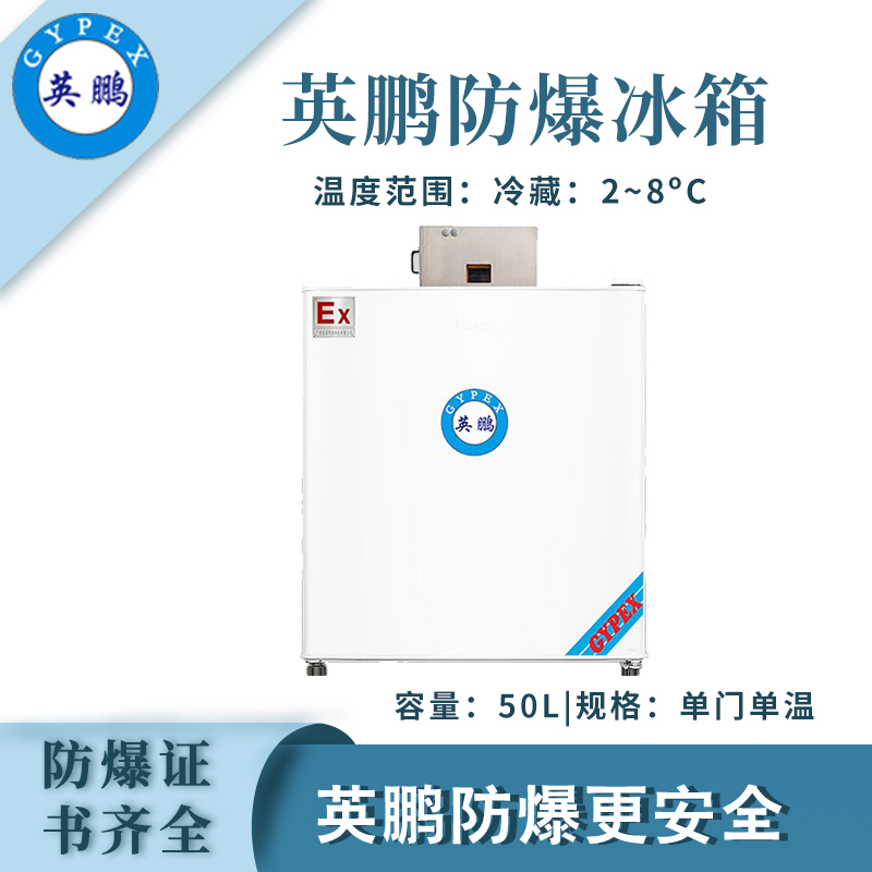 大富豪网址导航单门单温防爆冰箱-50L