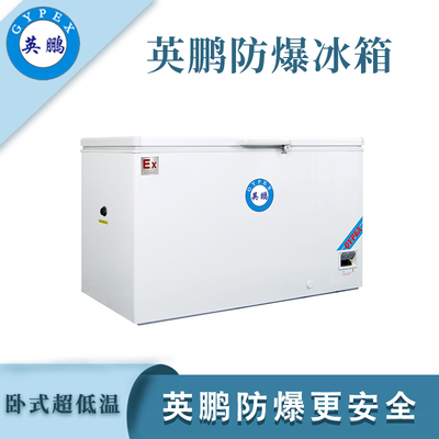 -40℃英鹏防爆超低温冰箱-828L