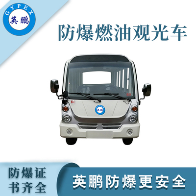 14座防爆内燃观光车