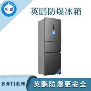 英鹏防爆三门冰箱-250L
