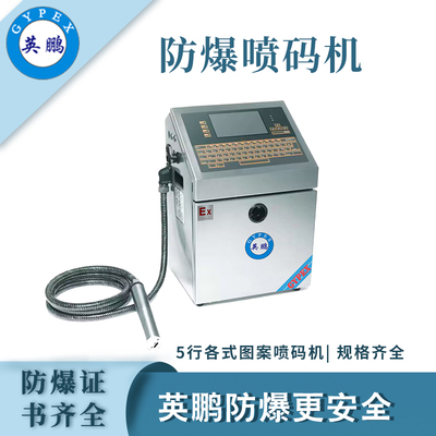 英鹏防爆喷码机-05PM
