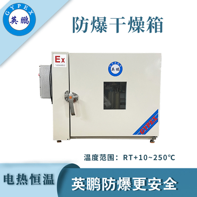 英鹏防爆卧式恒温干燥箱-70L