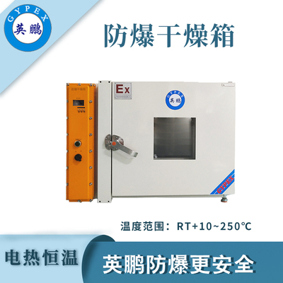 英鹏防爆卧式恒温干燥箱-130L