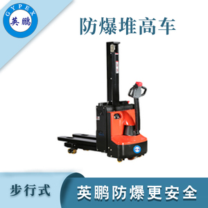 0.8吨防爆电动堆高车 双起升