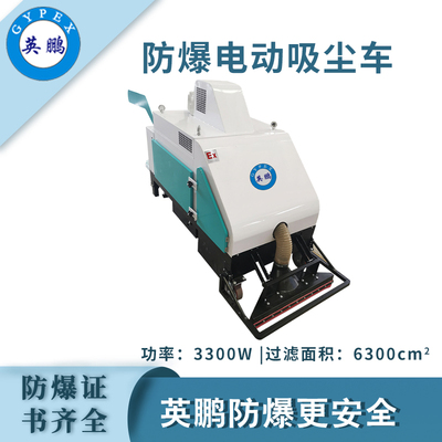 英鹏防爆真空电动吸尘车