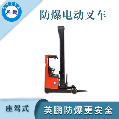 2.0吨防爆电动前移叉车