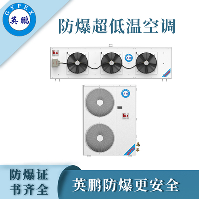 英鹏防爆超低温空调-5匹