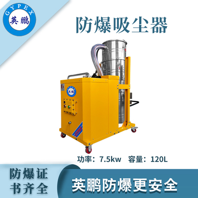 英鹏防爆吸尘器120升-7.5kw