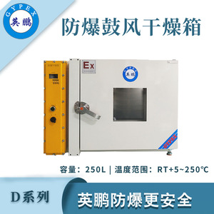英鹏防爆干燥箱D系列-250L