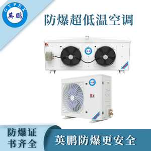 英鹏防爆超低温空调BFKG-7.5（CD）