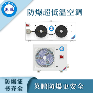 英鹏防爆超低温空调BFKT-3.5（CD）
