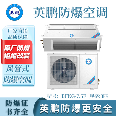 英鹏风管式防爆空调-3匹