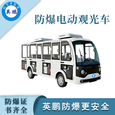 8座防爆豪华观光车-改装版