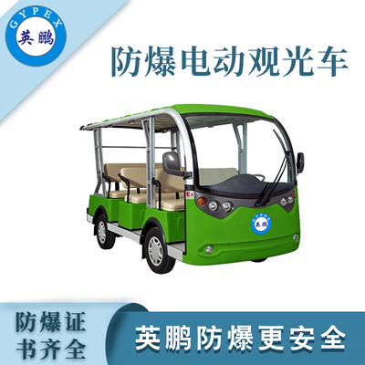 6-8座防爆电动观光车