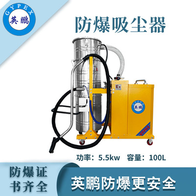 英鹏防爆吸尘器100升-5.5KW