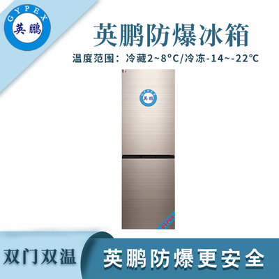 英鹏双门双温防爆冰箱-250L