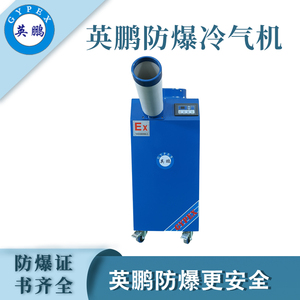 广州工业防爆冷气机-1.5匹单管