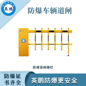 英鹏防爆道闸（栏栅） &nbsp;单通道