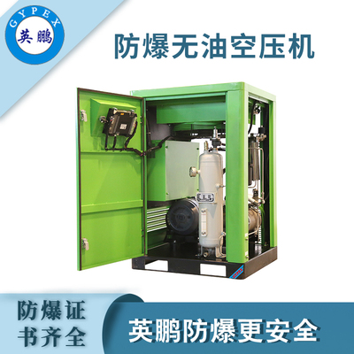 英鹏防爆无油空压机-22KW