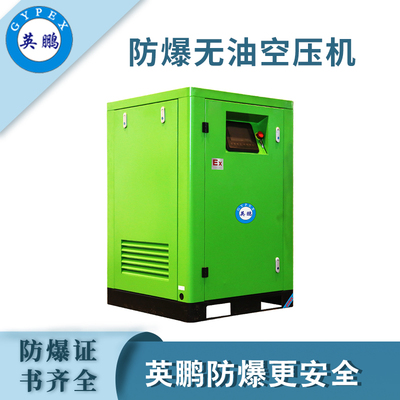 英鹏防爆无油空压机-15KW