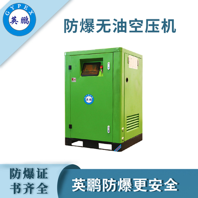 英鹏防爆无油空压机-18.5KW