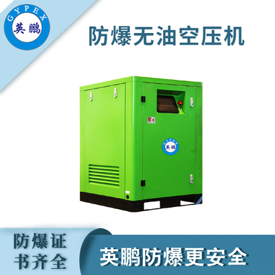 英鹏防爆无油空压机-7.5KW