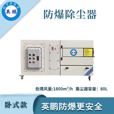 英鹏防爆卧式除尘器-4KW