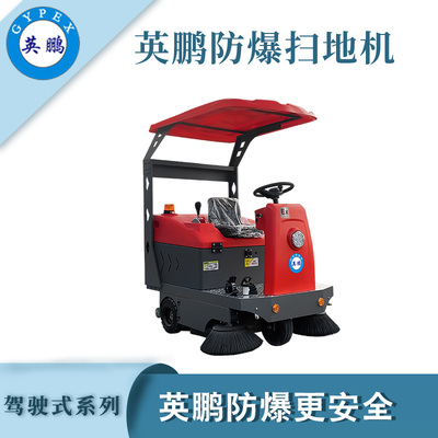 英鹏防爆驾驶式扫地机-1450mm
