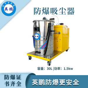 英鹏防爆吸尘器30升-1.5KW