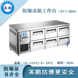 防爆冰箱-工作台(1.8米六抽屉)380L