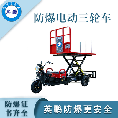 防爆电动三轮升降车