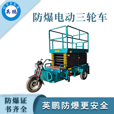 防爆电动三轮升降车8/10米