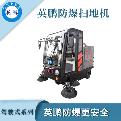 英鹏防爆驾驶式扫地机-2100mm