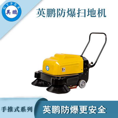 英鹏防爆手推式扫地机-1000mm