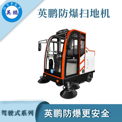 英鹏防爆驾驶式扫地机-2000mm