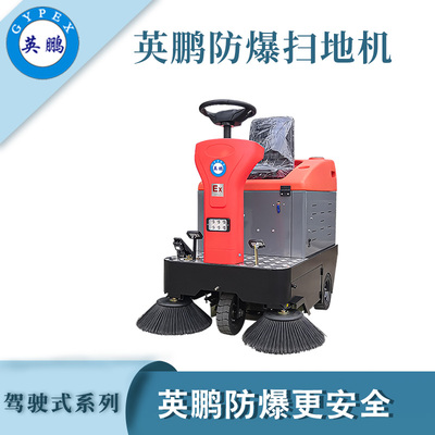 英鹏防爆驾驶式扫地机-1100mm