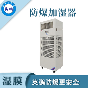 安庆防爆加湿器定制